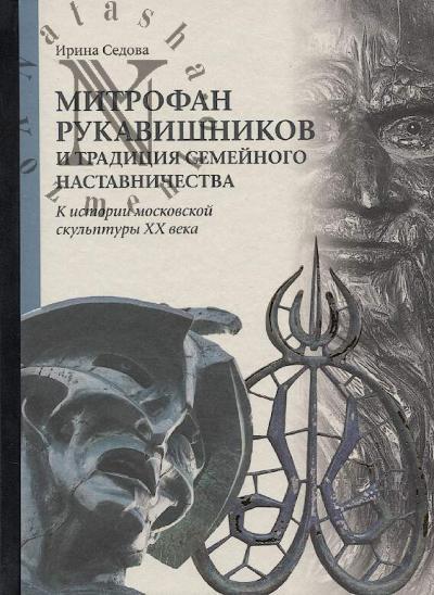 Sedova I.N. Mitrofan Rukavishnikov i traditsiia semeinogo nastavnichestva.