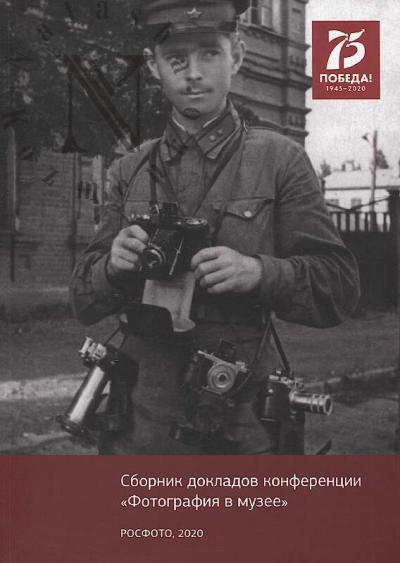 Sbornik dokladov konferentsii "Fotografiia v muzee", 2020 g.