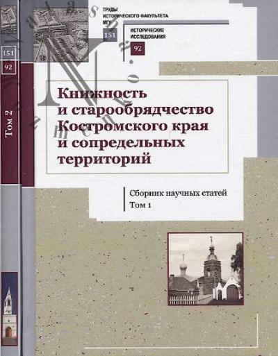 Knizhnost' i staroobriadchestvo Kostromskogo kraia i sopredel'nykh territorii
