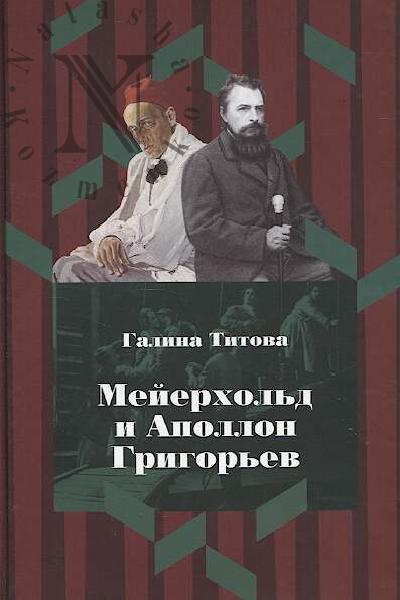 Titova G.V. Meierkhol'd i Apollon Grigor'ev.