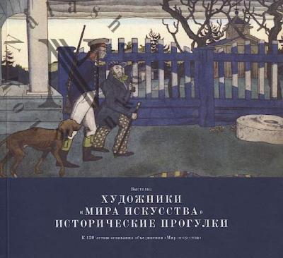Vystavka "Khudozhniki "Mira iskusstva": istoricheskie progulki"