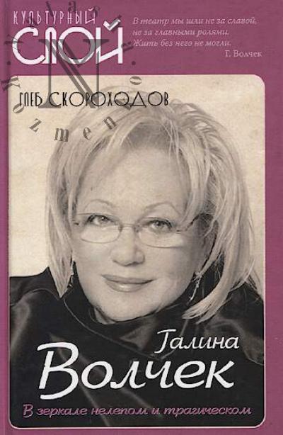 Skorokhodov Gleb. Galina Volchek.