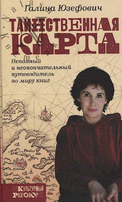 Iuzefovich G.L. Tainstvennaia karta.