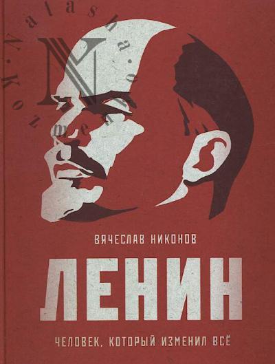 Nikonov V.A. Lenin.