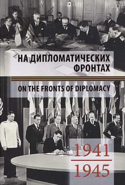 Na diplomaticheskikh frontakh, 1941-1945.