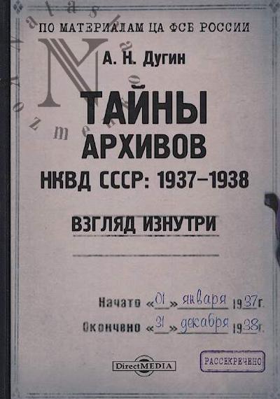 Dugin A.N. Tainy arkhivov NKVD SSSR