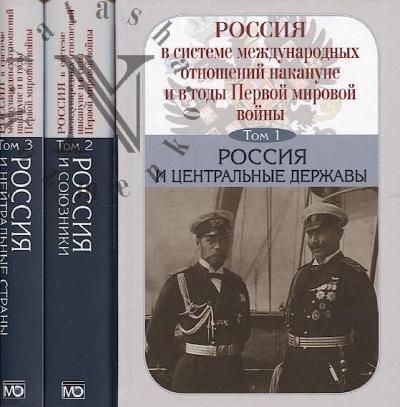 Россия в системе международных отношений накануне и в годы Первой мировой войны