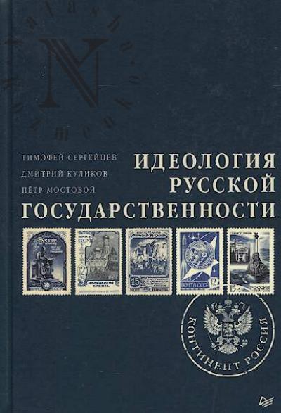 Sergeitsev Timofei. Ideologiia russkoi gosudarstvennosti.