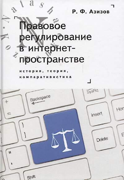 Azizov R.F. Pravovoe regulirovanie v internet-prostranstve