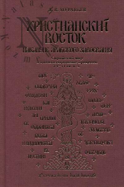 Муравьев А.В. Христианский Восток накануне арабского завоевания.