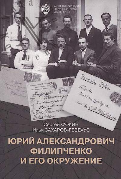 Fokin S.I. Iurii Aleksandrovich Filipchenko i ego okruzhenie.