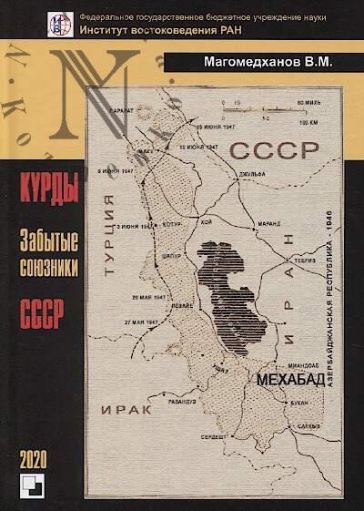 Magomedkhanov V.M. Kurdy.