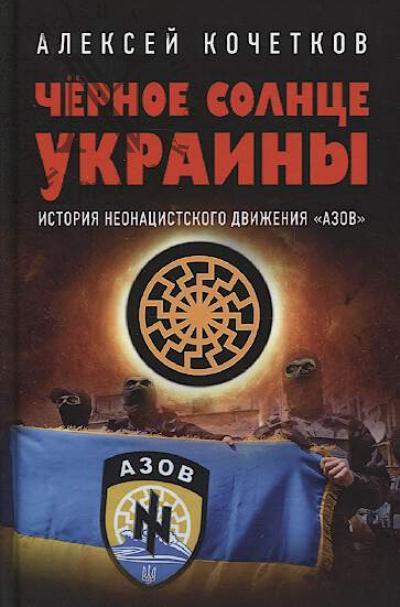 Kochetkov A.V. Chernoe solntse Ukrainy.