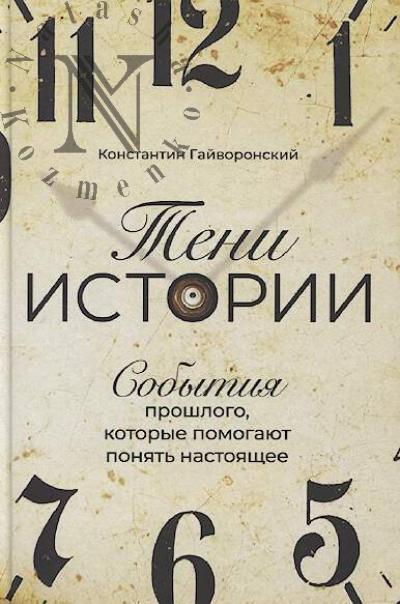 Gaivoronskii Konstantin. Teni istorii.