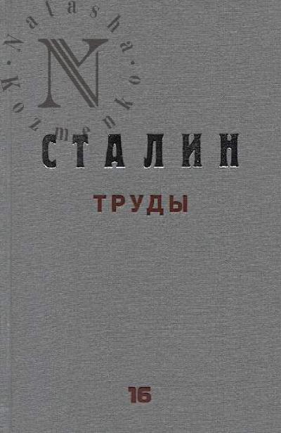 Stalin I.V. Trudy.