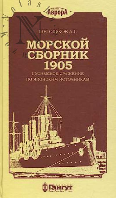 Shchegol'kov A.G. Morskoi sbornik 1905.