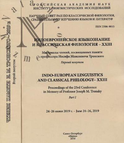 Indoevropeiskoe iazykoznanie i klassicheskaia filologiia