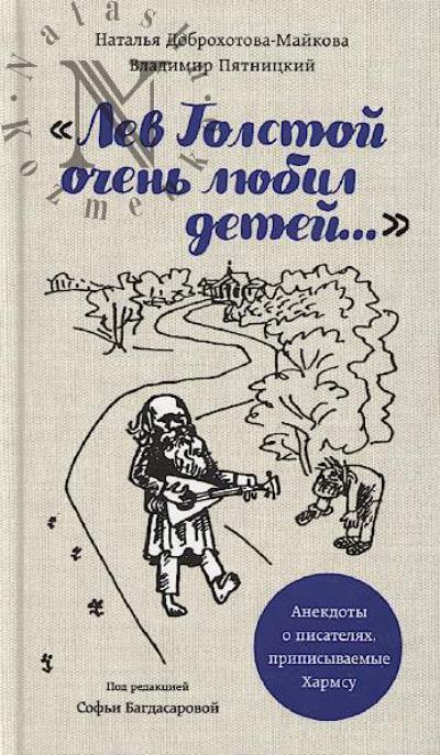 Dobrokhotova-Maikova Natal'ia, Piatnitskii Vladimir. "Lev Tolstoi ochen' liubil detei"