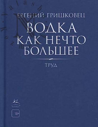 Grishkovets Evgenii. Vodka kak nechto bol'shee