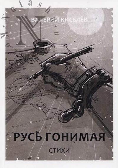 Киселев Валерий. Русь гонимая