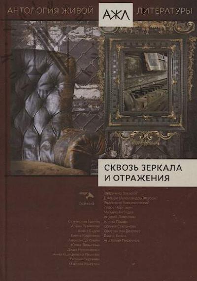 Skvoz' zerkala i otrazheniia