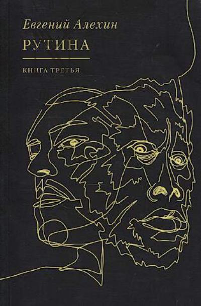 Alekhin Evgenii. Rutina