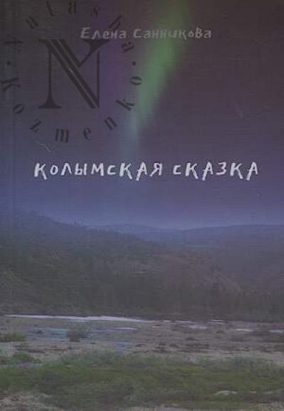 Sannikova E.N. Kolymskaia skazka
