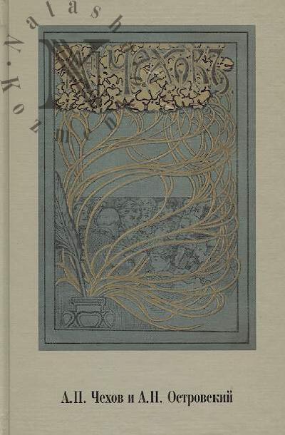 A.P. Chekhov i A.N. Ostrovskii.