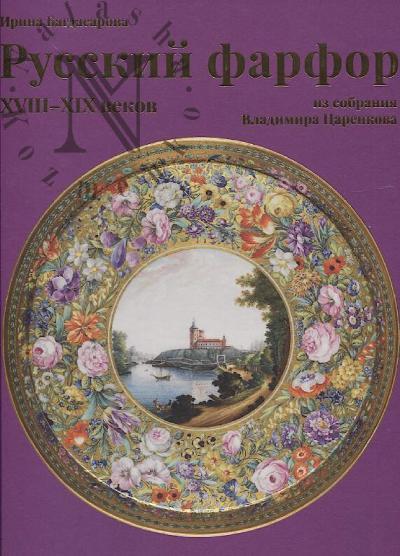 Bagdasarova I.R. Russkii farfor XVIII-XIX vekov iz sobraniia Vladimira Tsarenkova.