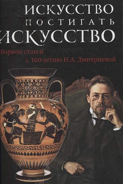 Iskusstvo postigat' iskusstvo