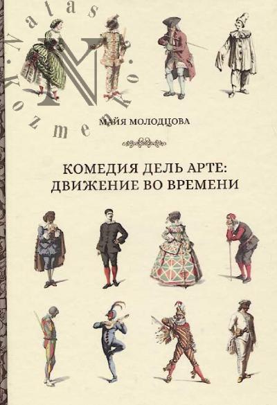 Molodtsova M.M. Komediia del' arte
