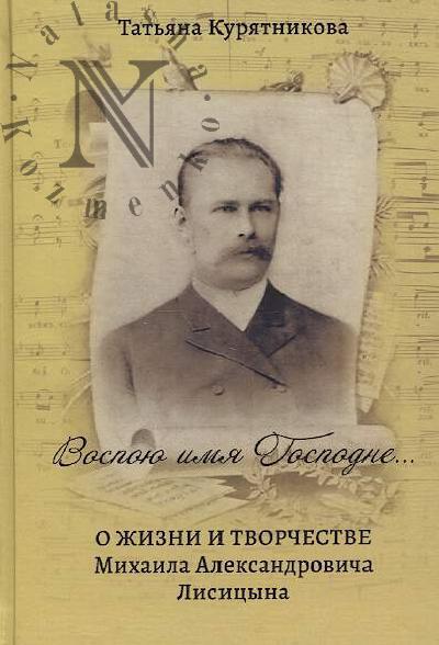 Курятникова Т.М. Воспою имя Господне…
