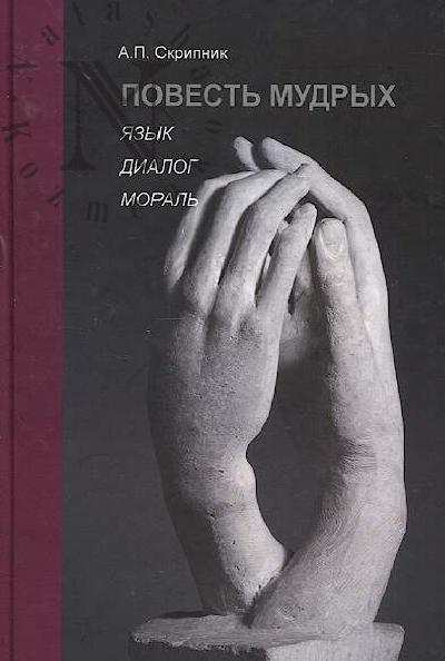 Skripnik A.P. Povest' mudrykh