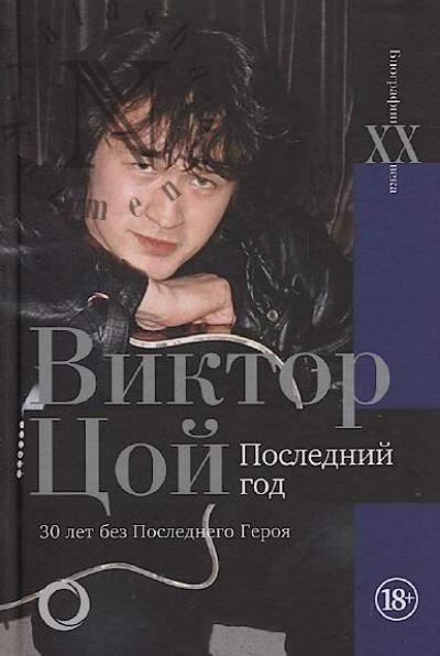 Kalgin V.N. Viktor Tsoi.