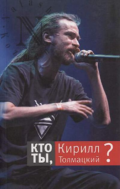 Kto ty, Kirill Tolmatskii?