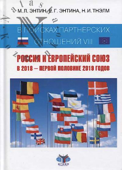 Entin M.L. V poiskakh partnerskikh otnoshenii.