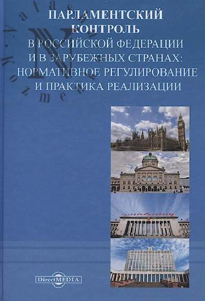Parlamentskii kontrol' v Rossiiskoi Federatsii i v zarubezhnykh stranakh