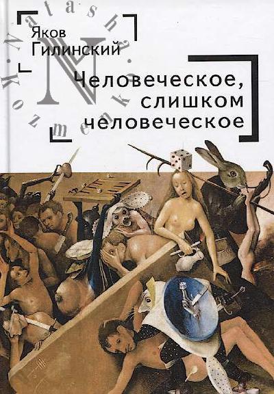 Gilinskii Ia.I. Chelovecheskoe, slishkom chelovecheskoe.