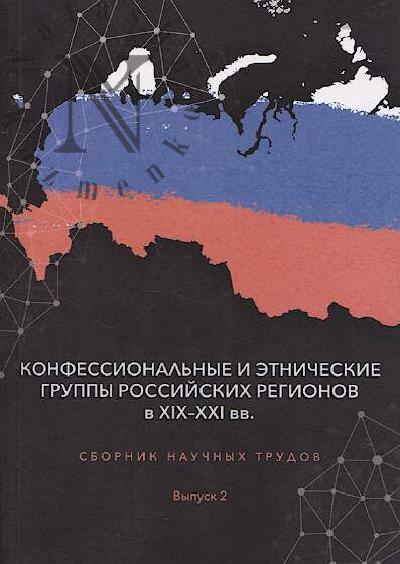 Конфессиональные и этнические группы российских регионов в XIX-XXI вв.