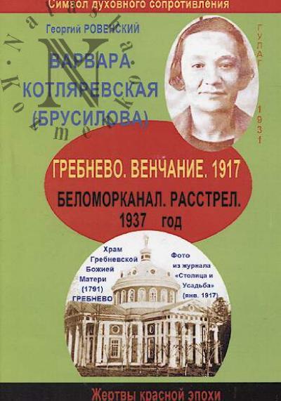 Ровенский Г.В. Варя Котляревская [Брусилова] [1899-1937].