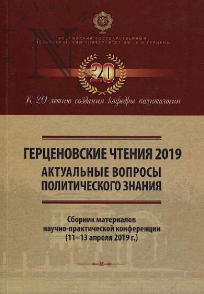 Gertsenovskie chteniia - 2019