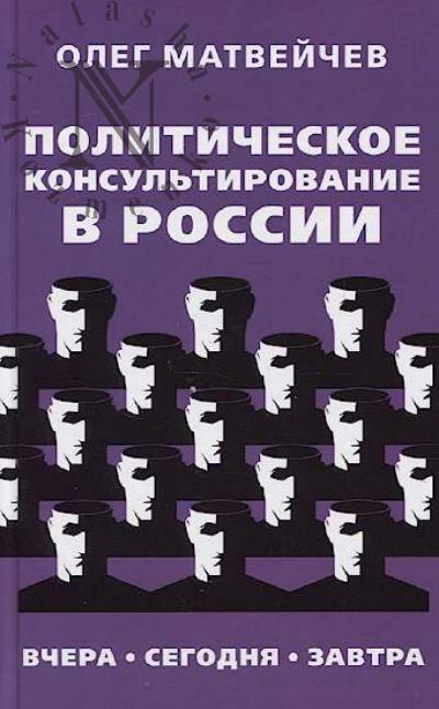 Matveichev O.A. Politicheskoe konsul'tirovanie v Rossii.