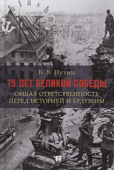Putin V.V. 75 let Velikoi Pobedy.