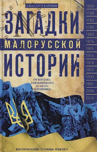 Karevin A.S. Zagadki malorusskoi istorii.