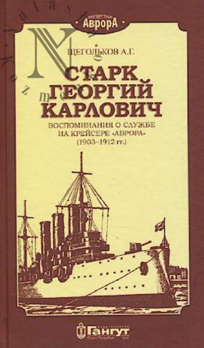 Shchegol'kov A.G. Stark Georgii Karlovich.