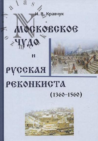 Kravchuk N.V. Moskovskoe Chudo i Russkaia Rekonkista [1360-1560].