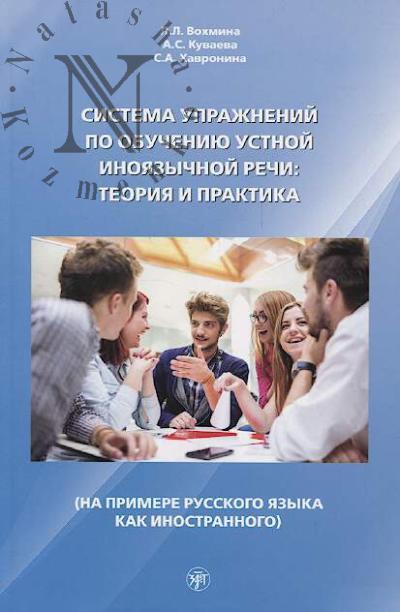 Vokhmina L.L. Sistema uprazhnenii po obucheniiu ustnoi inoiazychnoi rechi