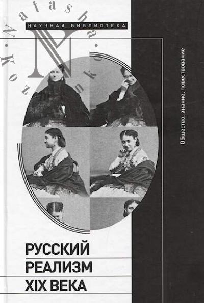 Russkii realizm XIX veka.