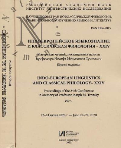 Indoevropeiskoe iazykoznanie i klassicheskaia filologiia