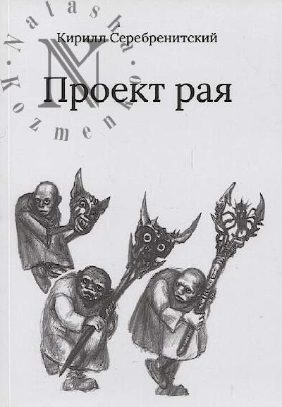 Serebrenitskii Kirill. Proekt raia